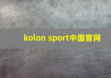 kolon sport中国官网